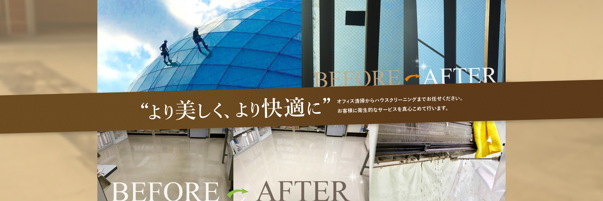 ”より美しく、より快適に”オフィス清掃からハウスクリーニングまでお任せください。お客様に衛生的なサービスを真心こめて行います。