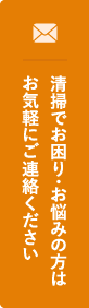 清掃でお困り・お悩みの方はお気軽にご連絡ください