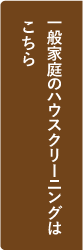 一般家庭のハウスクリーニングはこちら